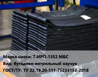 Резиновая смесь 7-ИРП-1352 МБС бутадиен-нитрильный каучук ГОСТ: ТУ 22.19.20-111-75233153-2018